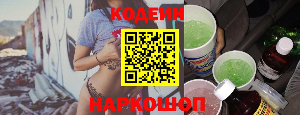 Кодеиновый сироп Lean Purple Drank Миллерово